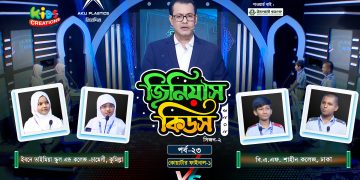 জিনিয়াস কিডস-২০২৫ । পর্ব ১৭ | সিলেট আইডিয়াল মাদরাসা vs আলেয়া বেগম মডার্ন স্কুল