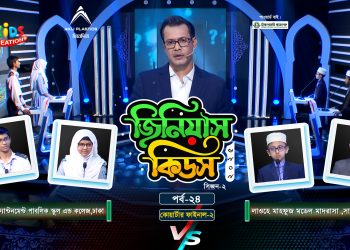 জিনিয়াস কিডস-২০২৫ । পর্ব ১৭ | সিলেট আইডিয়াল মাদরাসা vs আলেয়া বেগম মডার্ন স্কুল
