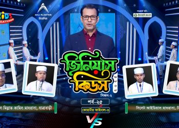 জিনিয়াস কিডস-২০২৫ । পর্ব ১৭ | সিলেট আইডিয়াল মাদরাসা vs আলেয়া বেগম মডার্ন স্কুল