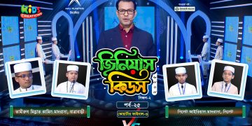 জিনিয়াস কিডস-২০২৫ । পর্ব ১৭ | সিলেট আইডিয়াল মাদরাসা vs আলেয়া বেগম মডার্ন স্কুল