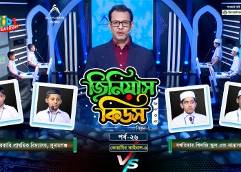 জিনিয়াস কিডস-২০২৫ । পর্ব ১৭ | সিলেট আইডিয়াল মাদরাসা vs আলেয়া বেগম মডার্ন স্কুল