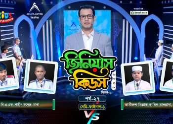 জিনিয়াস কিডস-২০২৫ । পর্ব ১৭ | সিলেট আইডিয়াল মাদরাসা vs আলেয়া বেগম মডার্ন স্কুল