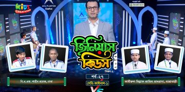 জিনিয়াস কিডস-২০২৫ । পর্ব ১৭ | সিলেট আইডিয়াল মাদরাসা vs আলেয়া বেগম মডার্ন স্কুল