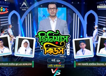 জিনিয়াস কিডস-২০২৫ । পর্ব ১৭ | সিলেট আইডিয়াল মাদরাসা vs আলেয়া বেগম মডার্ন স্কুল