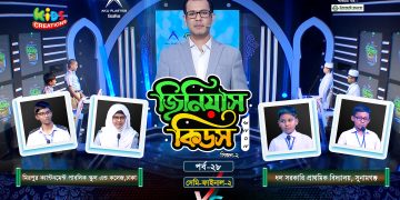 জিনিয়াস কিডস-২০২৫ । পর্ব ১৭ | সিলেট আইডিয়াল মাদরাসা vs আলেয়া বেগম মডার্ন স্কুল